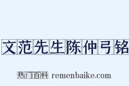 文范先生陈仲弓铭是什么意思的图片